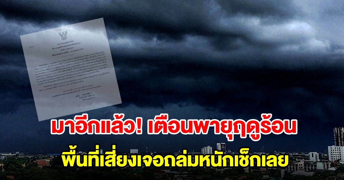 กรมอุตุฯ ประกาศฉบับที่ 1 เตือนพายุฤดูร้อน พื้นที่เจอฝนฟ้าคะนอง ลมกระโชกแรงและลูกเห็บตก