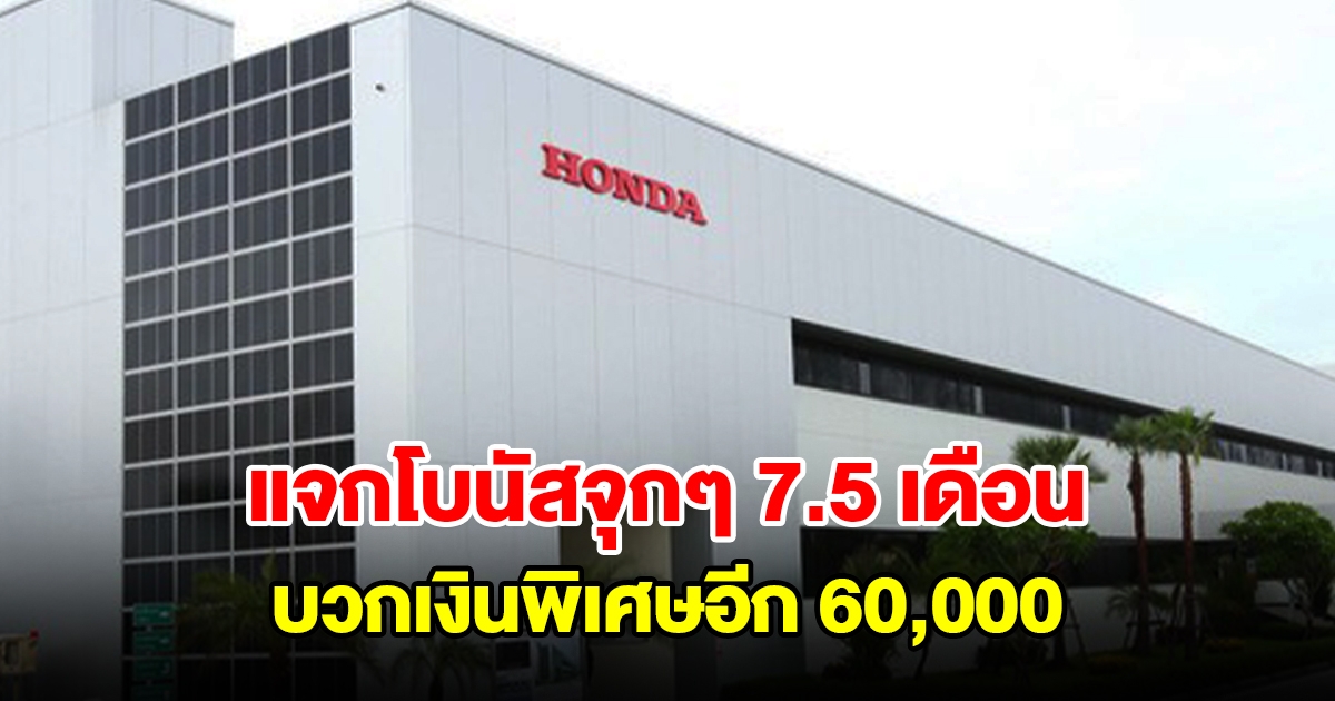 บริษัทดังใจป้ำ แจกโบนัสจุกๆ 7.5 เดือน บวกเงินพิเศษอีก 60,000