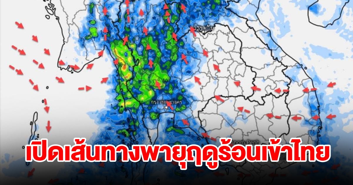 เปิดเส้นทางพายุฤดูร้อนเข้าไทย เจอฝนฟ้าคะนอง พื้นที่เสี่ยงเตรียมรับมือ