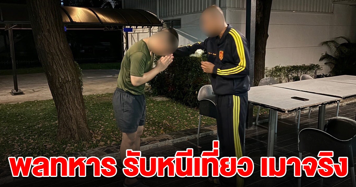 พลทหาร โพสต์คลิปถูกทำร้าย ล่าสุดขอโทษแล้ว ยอมรับ หนีเที่ยว-เมาจริง