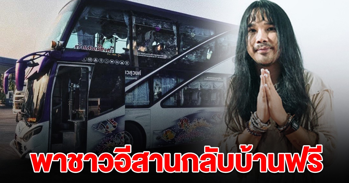 นับถือหัวใจ ต้องเต เหมารถทัวร์ พาชาวอีสาน กลับบ้านฟรีช่วงสงกรานต์