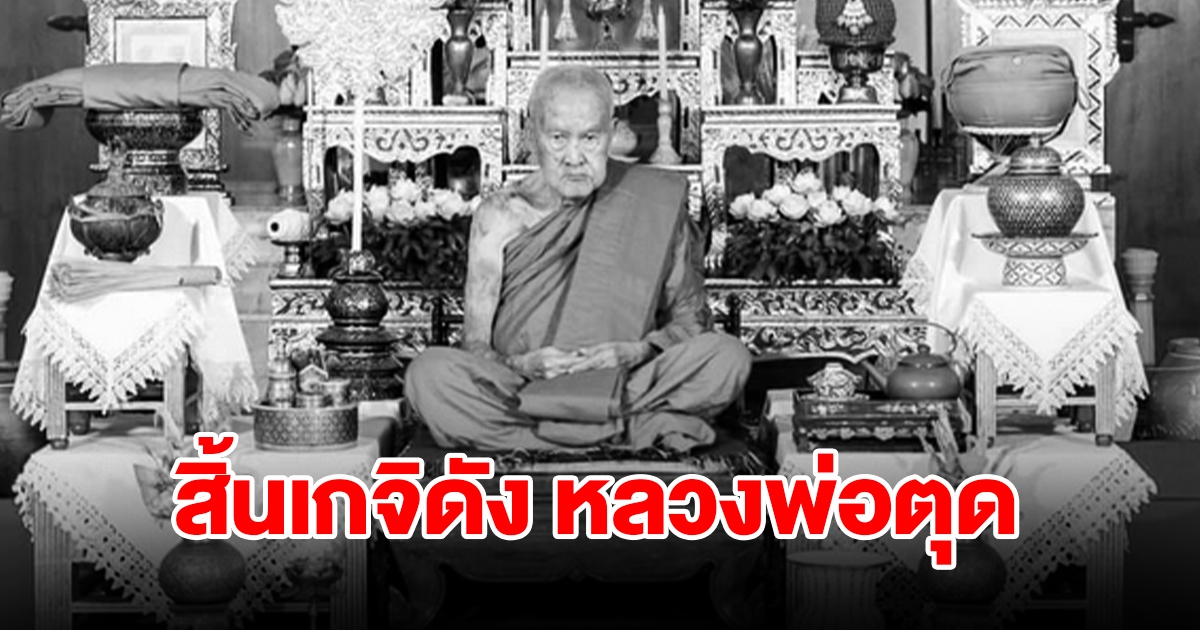 ศิษยานุศิษย์เศร้า สิ้นเกจิดัง หลวงพ่อตุด