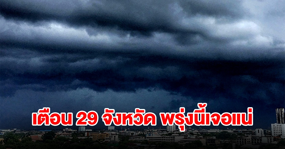 เปิดรายชื่อ 29 จังหวัด พรุ่งนี้เจอฝนฟ้าคะนอง เตรียมรับมือ