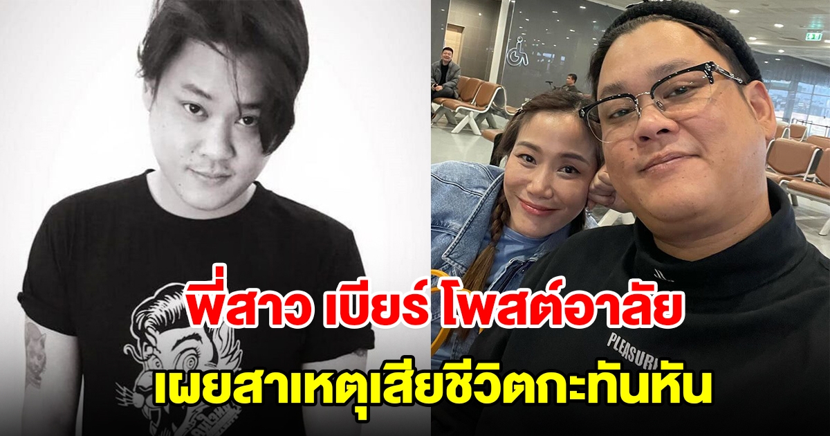 พั้นช์ พี่สาว เบียร์ โพสต์อาลัยน้องชาย เผยสาเหตุเสียชีวิตกะทันหัน