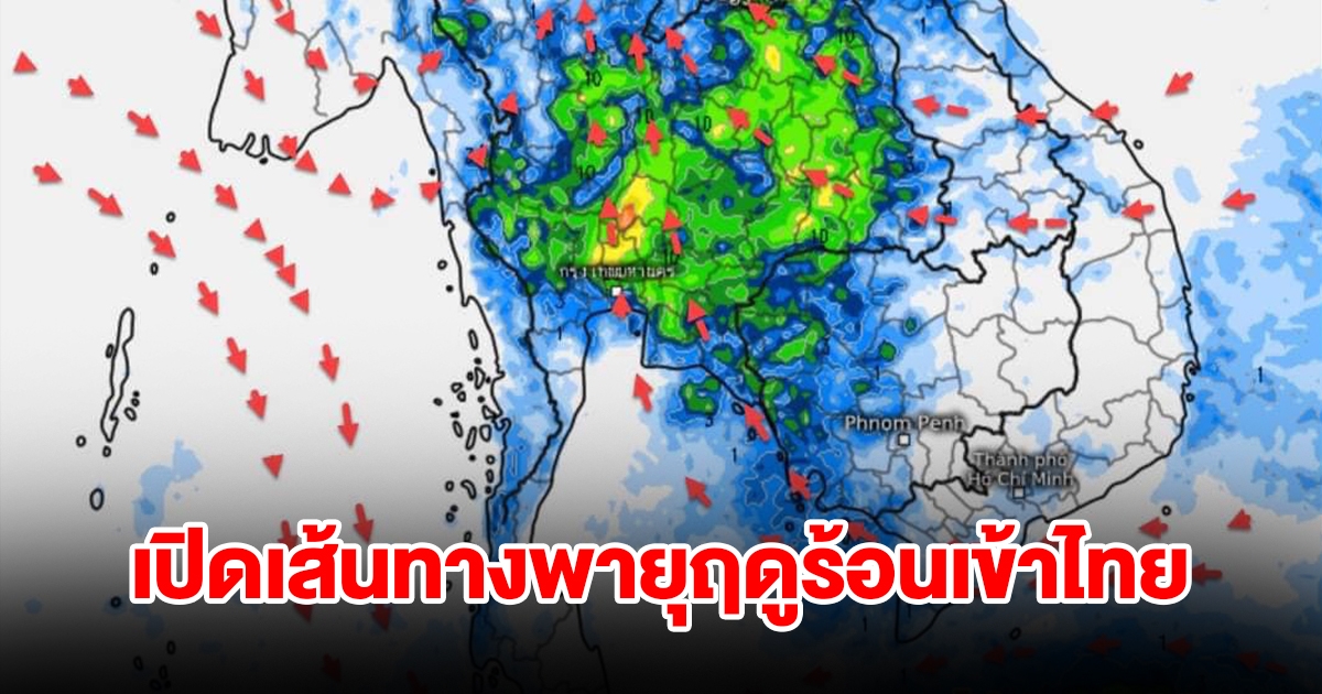 เปิดเส้นทางพายุฤดูร้อนเข้าไทย เจอฝนฟ้าคะนอง พื้นที่เสี่ยงเตรียมรับมือ