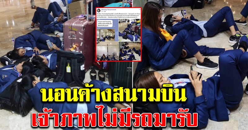นักกีฬาวอลเลย์บอลสาวไทย นอนค้างรอสนามบิน เจ้าภาพไม่มีรถมารับ น่าสงสารมาก
