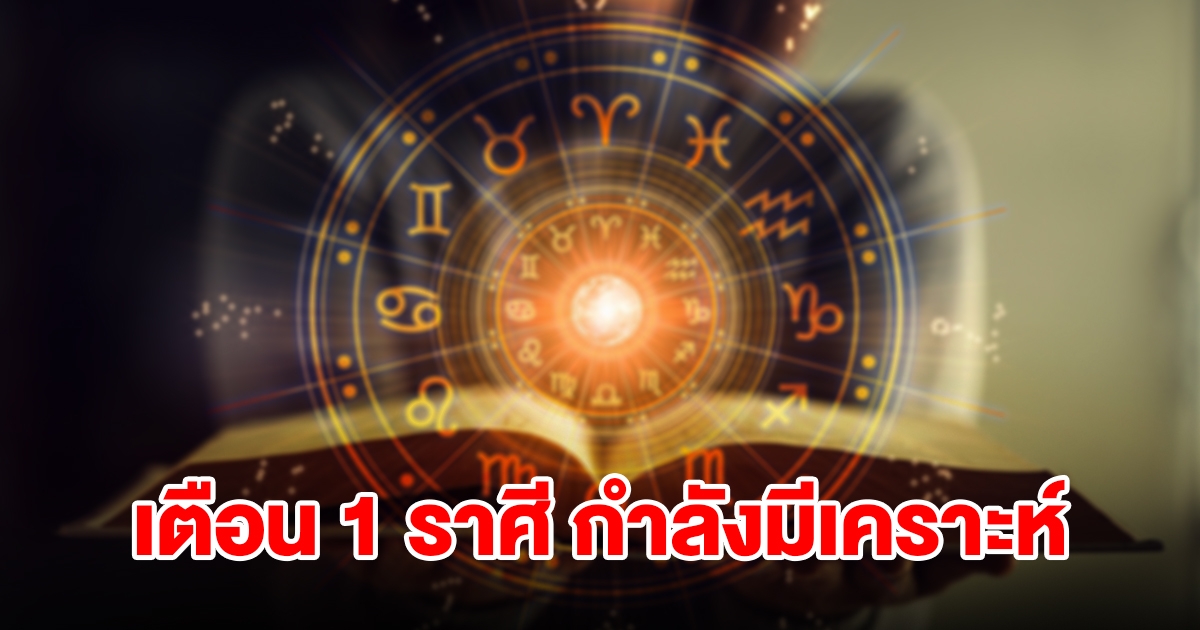 เตือน 1 ราศี กำลังมีเคราะห์ เจอปัญหาซ้ำ ๆ ระวังถูกหลอก ของมีค่าสูญหาย