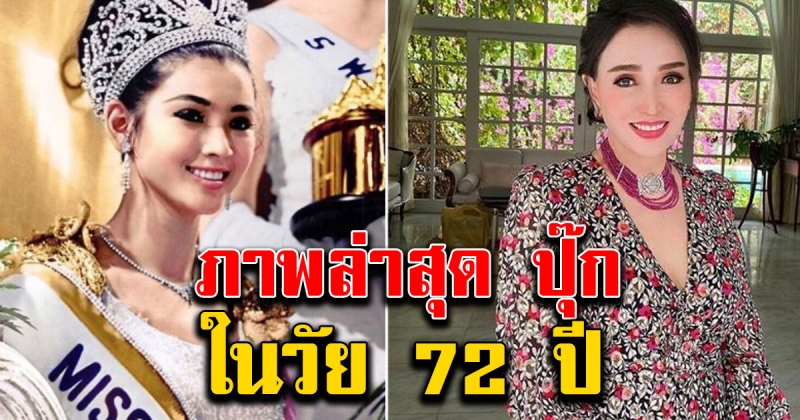 ภาพปัจจุบัน ปุ๊ก อาภัสรา ในวัย 72 ปี