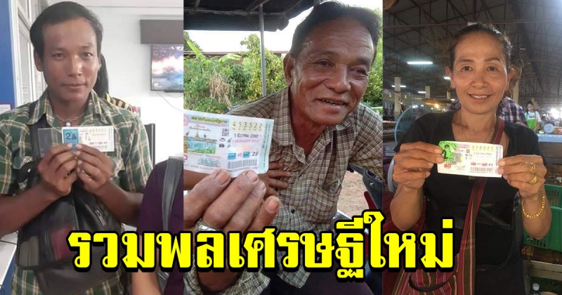 รวมพลคนถูกล็อตเตอรี่  1ธันวาคม 62 เศรษฐีใหม่เพียบ