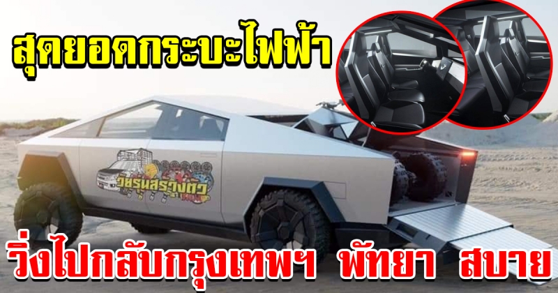 นวัตกรรม รถกระบะไฟฟ้า ชาร์ตไฟครั้งเดียววิ่งได้ 800 โล