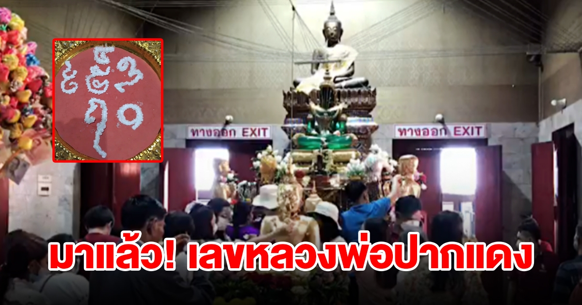 มาแล้ว! เลขหลวงพ่อปากแดง