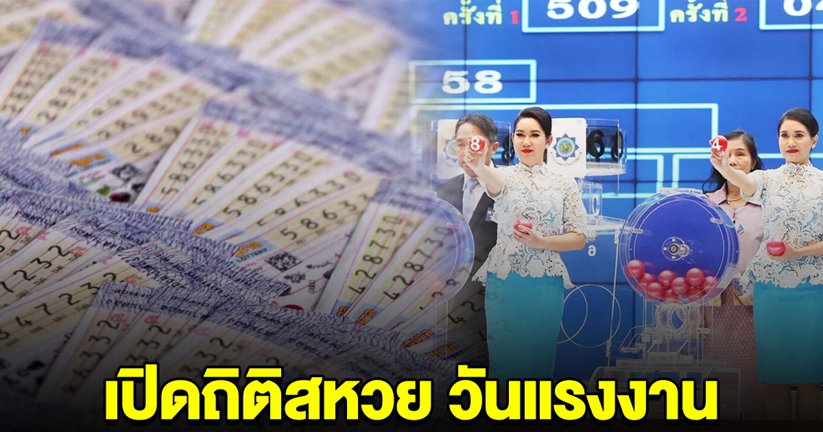 สถิติหวย วันแรงงาน ย้อนหลัง 10 ปี มีเลขดังโผล่