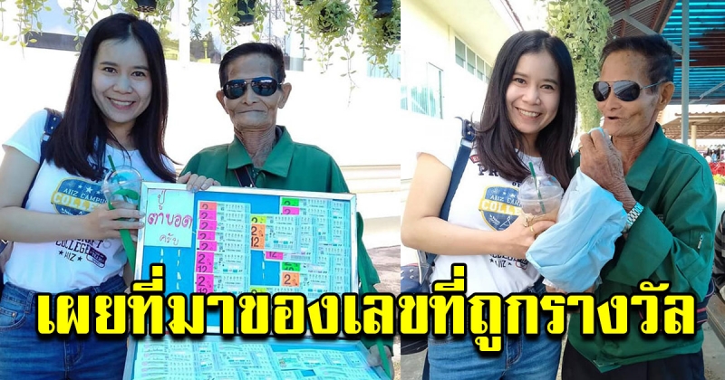 สาวโคราช ถูกรางวัลที่ 1 ไม่ลืมบุญคุณ กลับมาตอบแทนลุงคนขายลอตเตอรี่ เผยที่มาของเลข