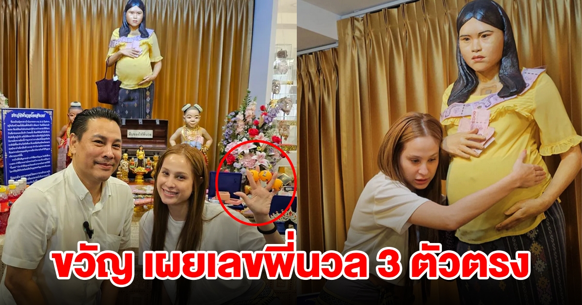 ขวัญ อุษามณี ไหว้หนังหน้าครู ลูบท้องพี่นวลได้เลข 3 ตัวตรง