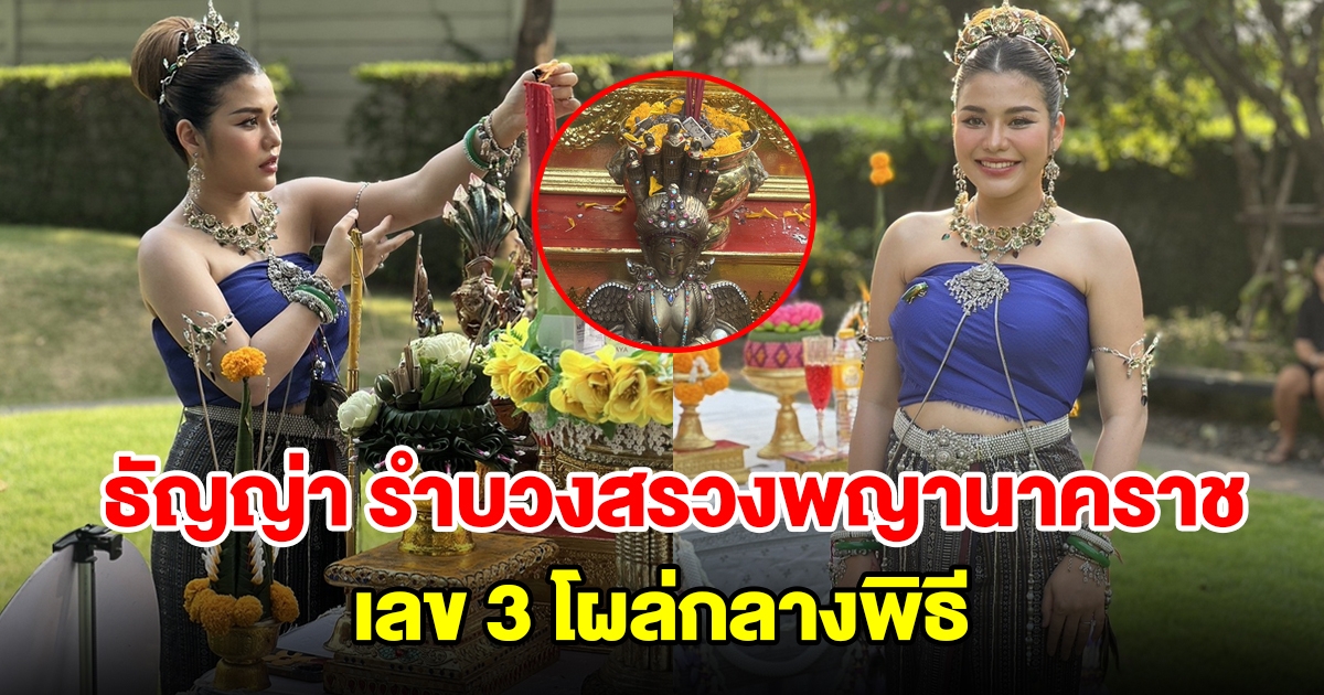 ธัญญ่า อาร์สยาม รำบวงสรวงถวายองค์เทพเทวา ปู่ย่าพญานาคราช เลข 3 ตัวโผล่กลางพิธี