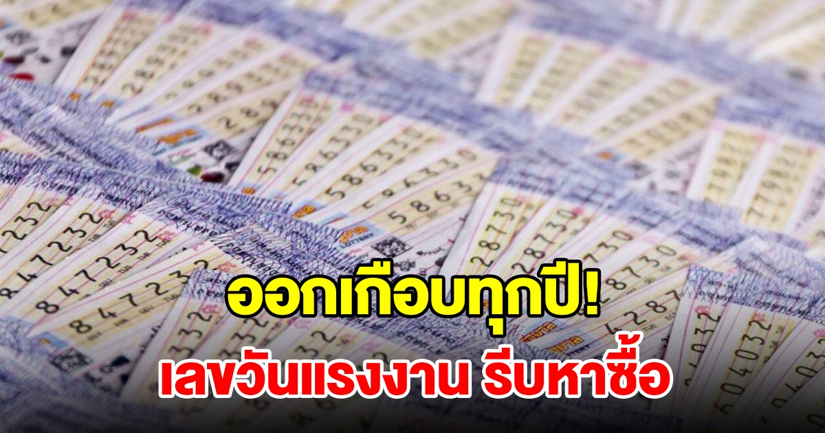 ห้ามพลาด! เลขวันแรงงาน ออกบ่อยเกือบทุกปี