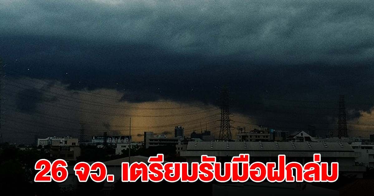 กรมอุตุฯ ประกาศแล้ว รายชื่อจังหวัดต่อไปนี้ เตรียมรับมือฝนถล่ม ระวังอันตราย