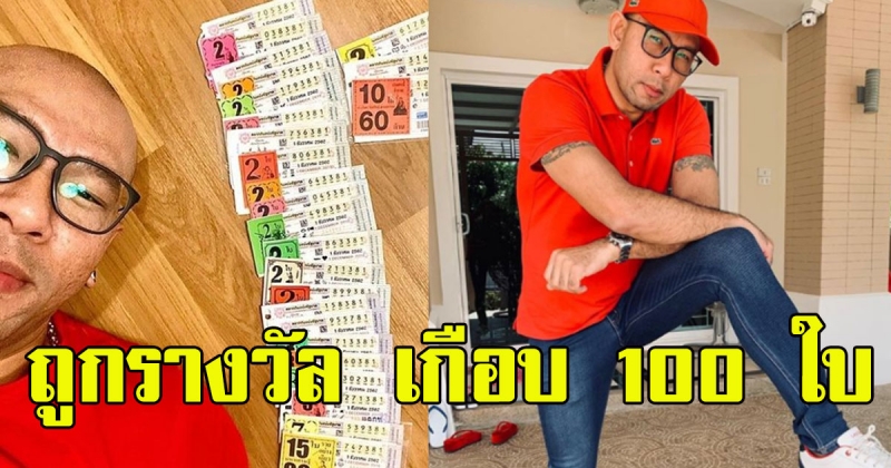 เอ๋ เชิญยิ้ม ถูกรางวัล เกือบ 100 ใบ