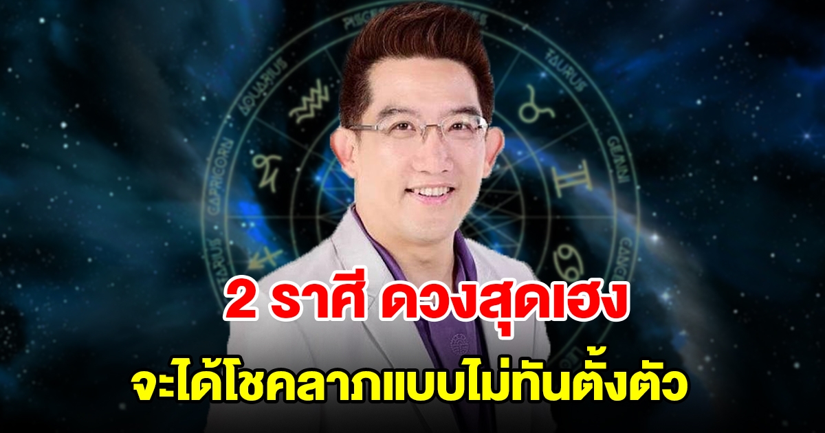 2 ราศี ดวงสุดเฮง จะได้โชคลาภแบบไม่ทันตั้งตัว