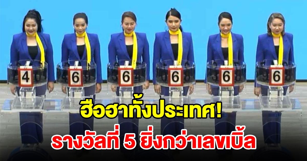 ฮือฮา! ผลสลากกินแบ่งรัฐบาล รางวัลที่5 ยิ่งกว่าเลขเบิ้ล