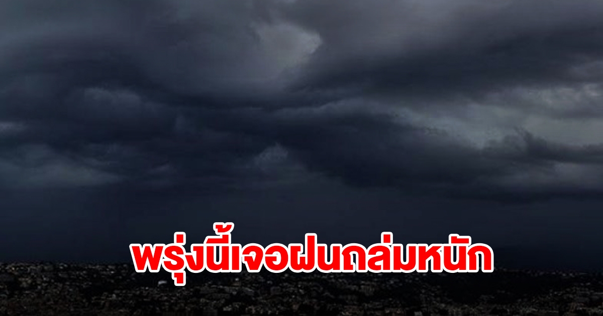 กรมอุตุฯ เตือนพรุ่งนี้เจอฝนถล่มหนัก พื้นที่เสี่ยงเช็กเลย