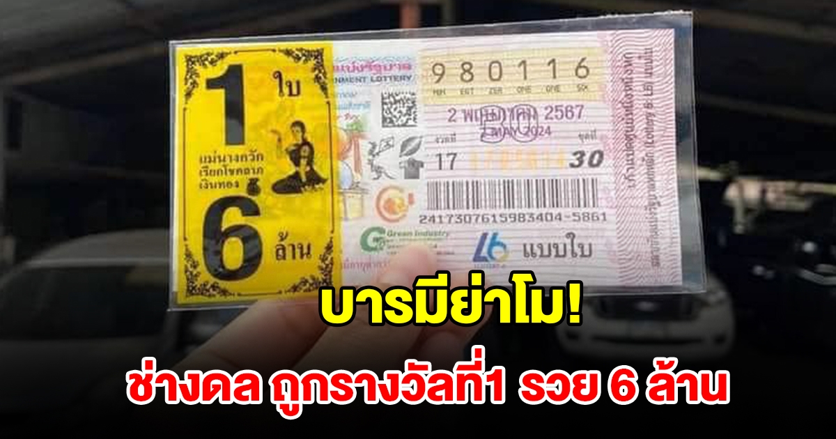 บารมีย่าโม! ช่างดล ดวงสุดเฮง ถูกรางวัลที่1 รวย 6 ล้าน