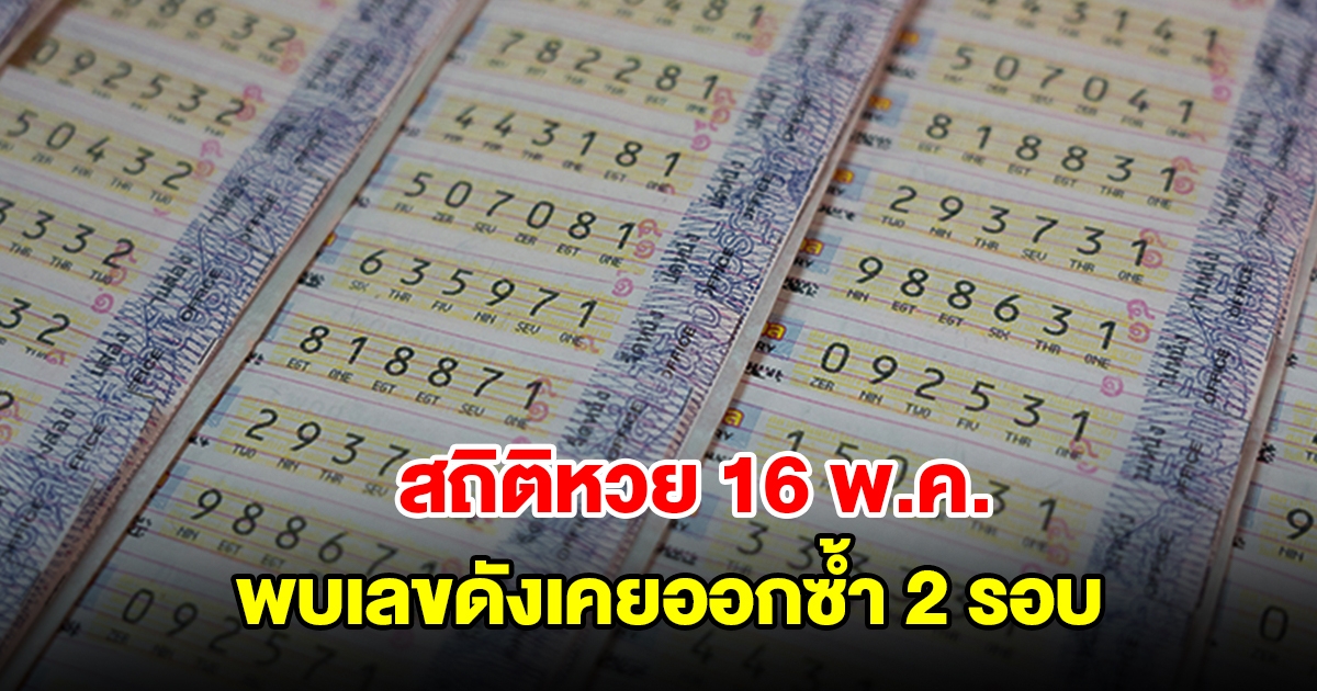 สถิติหวย 16 พ.ค. ย้อนหลัง 11 ปี พบเลขดังเคยออกซ้ำ 2 รอบ