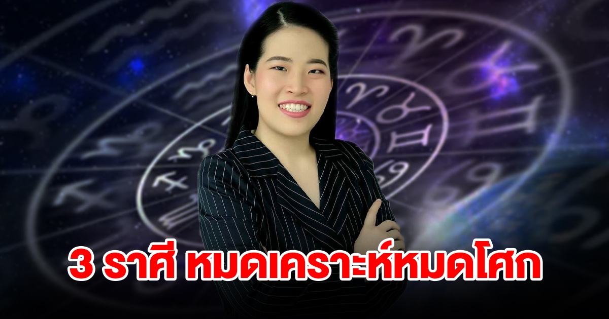 3 ราศี หมดเคราะห์หมดโศก ชีวิตเปลี่ยนจากร้ายกลายเป็นดี