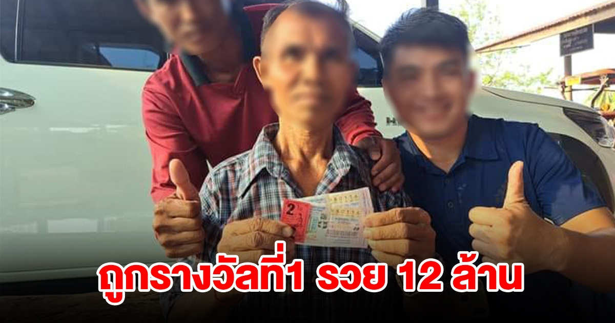 พ่อกำนัน ดวงเฮง ถูกรางวัลที่1 รวย 12 ล้าน