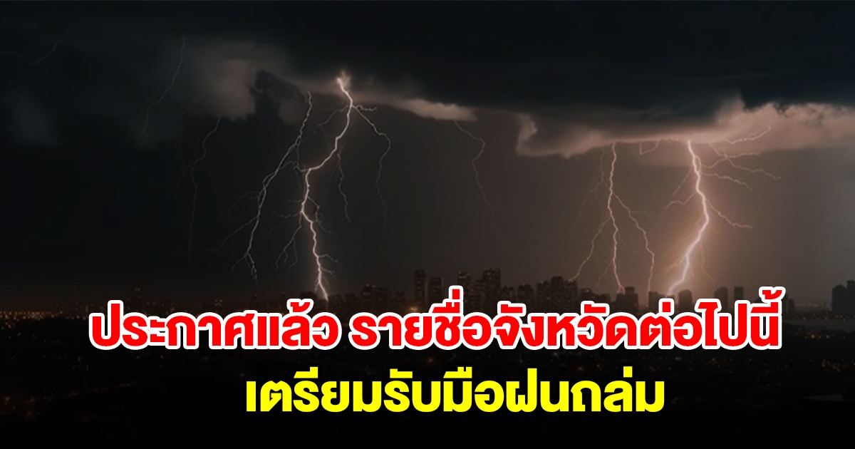 กรมอุตุฯ ประกาศแล้ว รายชื่อจังหวัดต่อไปนี้ เตรียมรับมือฝนถล่ม