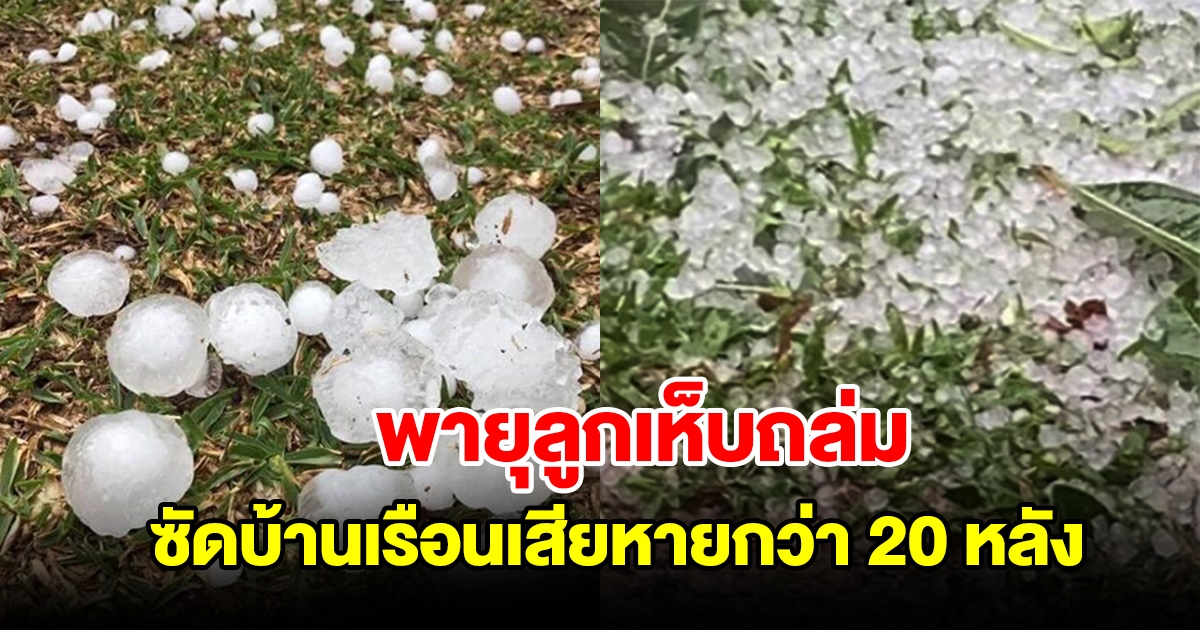 พายุลูกเห็บถล่ม ซัดบ้านเรือนเสียหายกว่า 20 หลัง