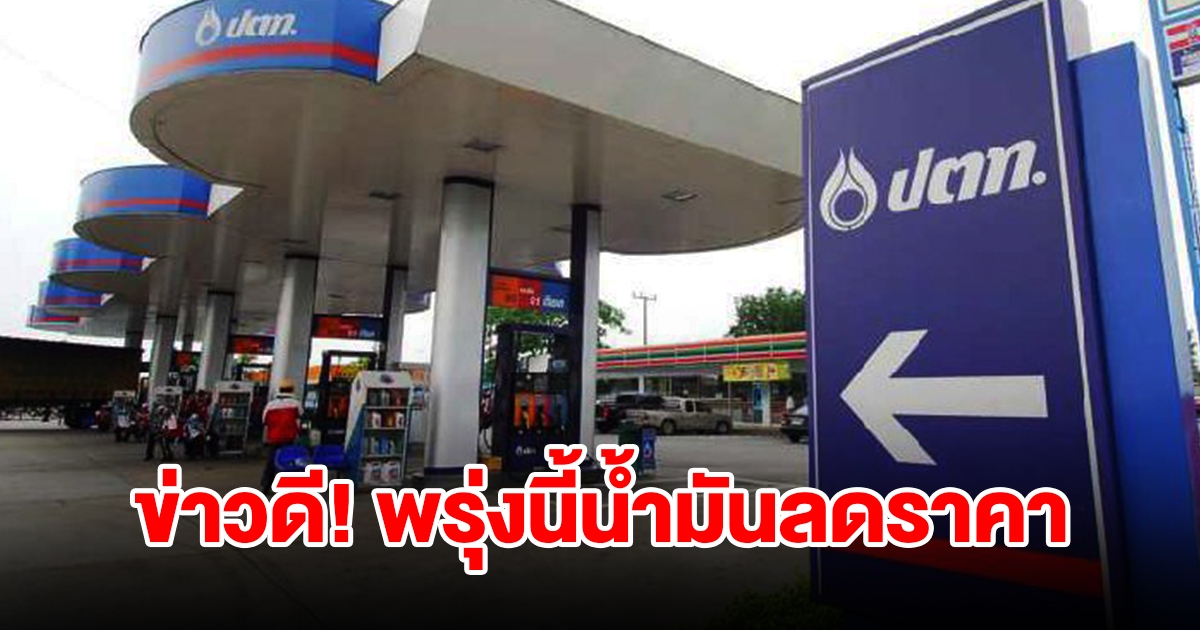 ข่าวดี! พรุ่งนี้น้ำมันลดราคา เตรียมเติมเต็มถัง