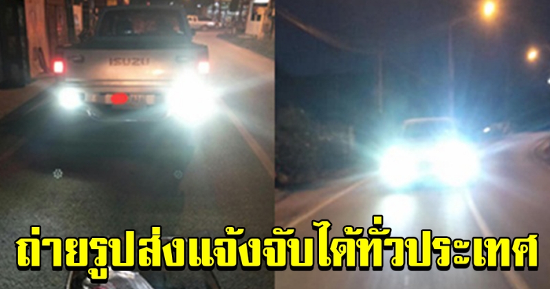 ไฟท้ายซิ่งผิดกฎหมาย รถยนต์มีโทษปรับ 2000