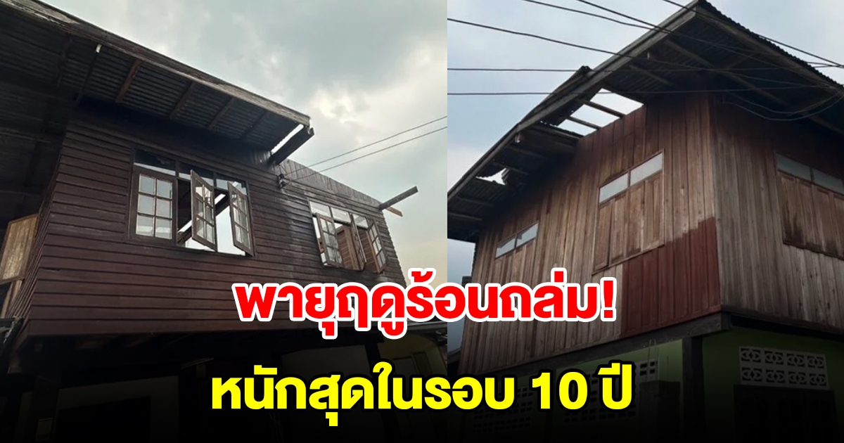 พายุฤดูร้อนถล่ม หนักสุดรอบ 10 ปี บ้านเรือนพังยับกว่า 30 หลัง