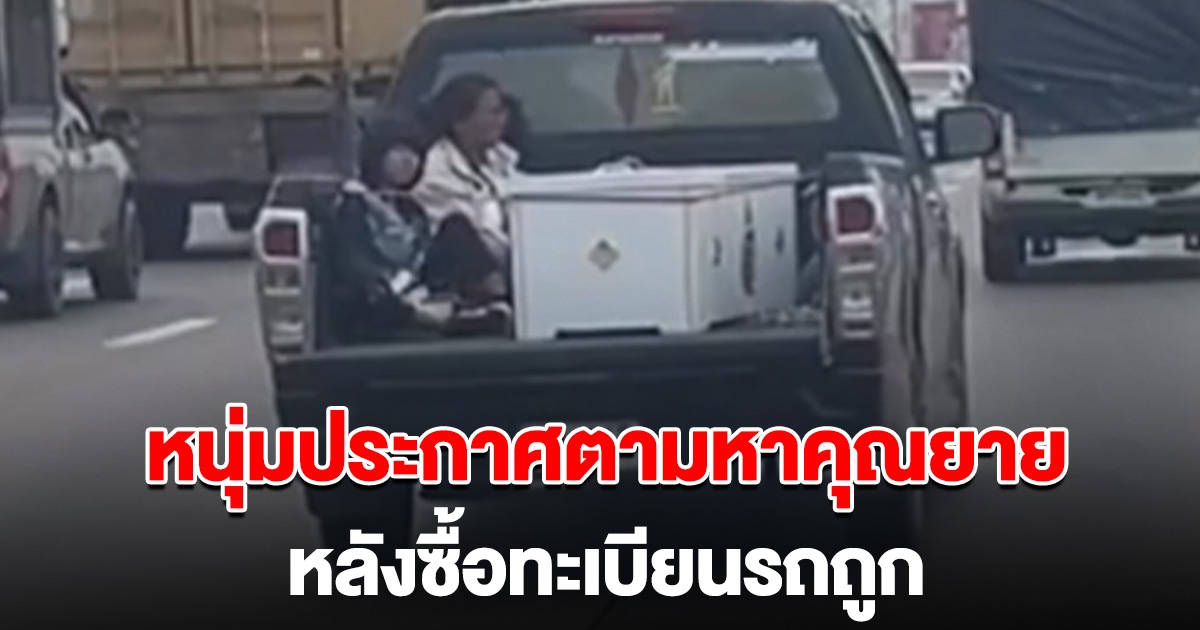 หนุ่มประกาศตามหาคุณยาย หลังถูกลอตเตอรี่ เพราะทะเบียนรถที่ยายนั่งไปกับโลง