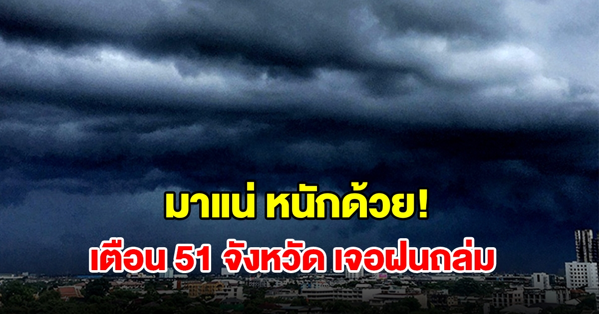 เปิดรายชื่อ 51 จังหวัด เจอฝนฟ้าคะนอง เตรียมรับมือ