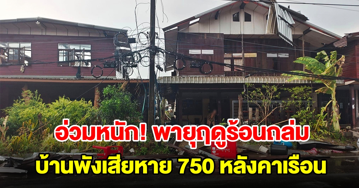 อ่วม! พายุฤดูร้อนถล่ม บ้านพังเสียหายกว่า 750 หลังคาเรือน