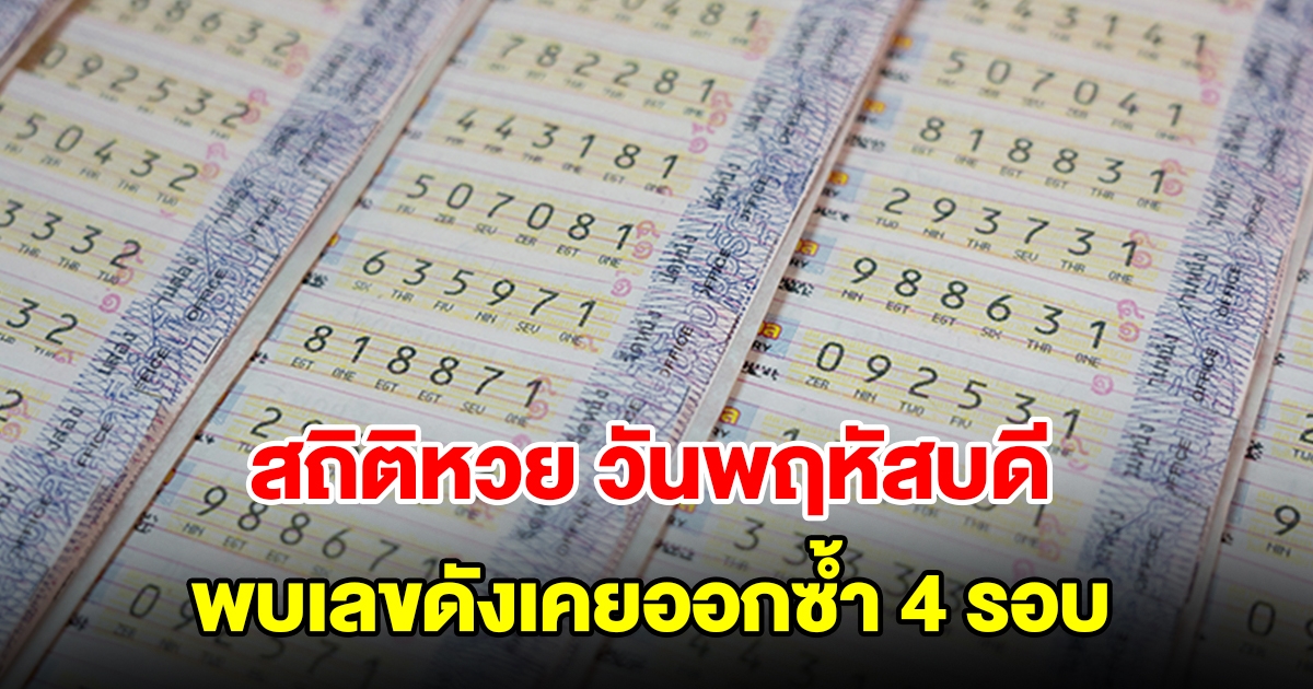 สถิติหวยออกวันพฤหัสบดี ย้อนหลัง 20 งวด พบเลขดังเคยออกซ้ำ 4 รอบ