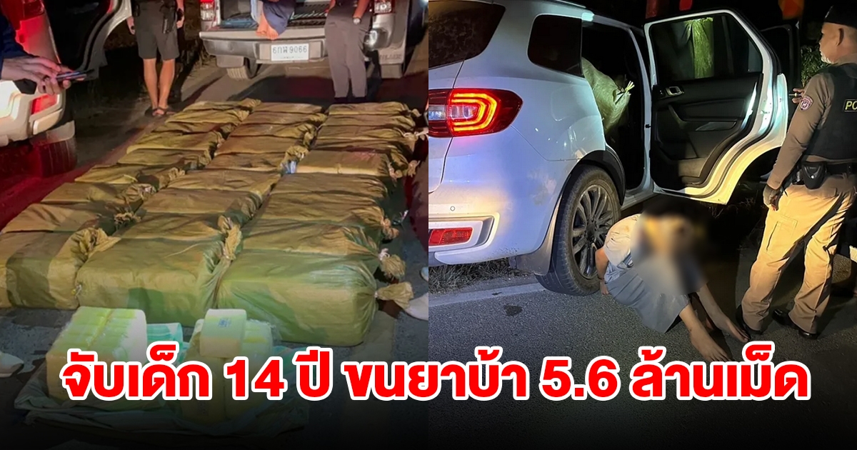 จับเด็ก 14 ปี รับจ้างขนยาบ้า 5.6 ล้านเม็ด