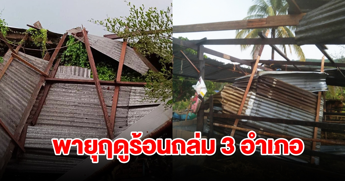 พายุฤดูร้อนถล่ม 3 อำเภอ บ้านเรือนเสียหายกว่าร้อยหลัง