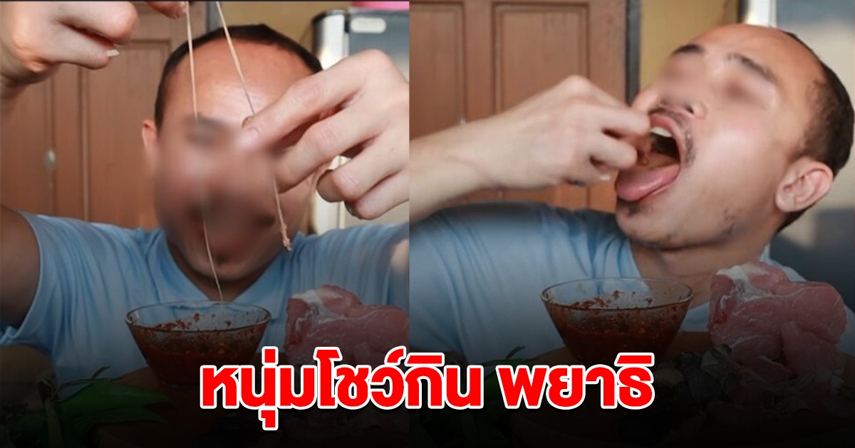 ข้าวแทบพุ่ง หนุ่มโชว์กิน พยาธิ บอกรสชาติ มันแท้ว่าพี่น้อง