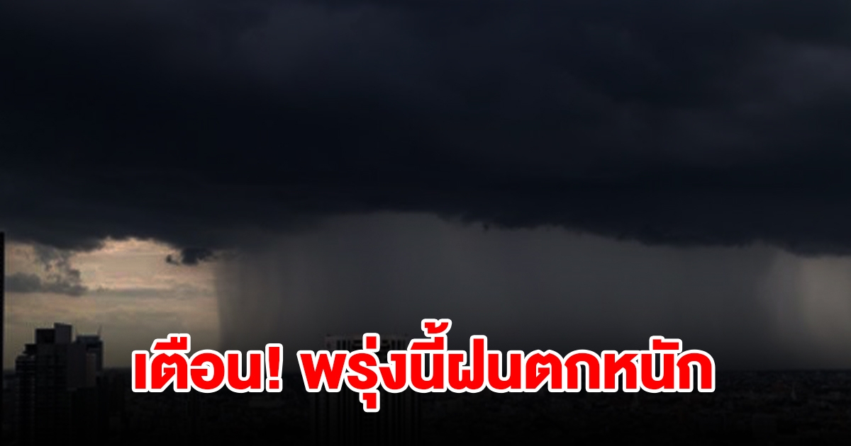 กรมอุตุฯ เตือนพรุ่งนี้เจอฝนฟ้าคะนอง พื้นที่เสี่ยงเช็กเลย