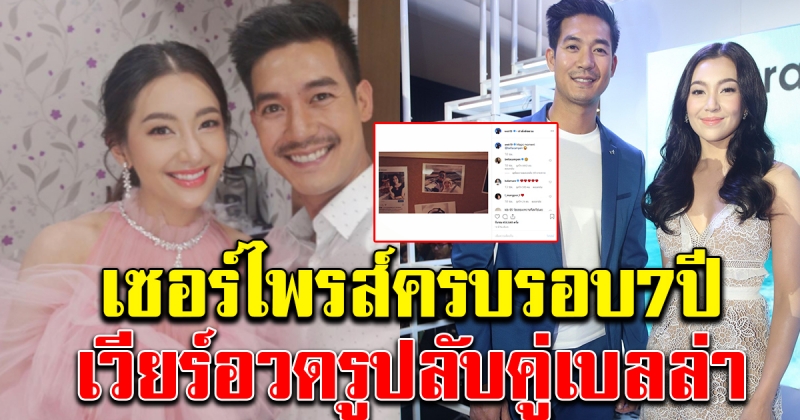 เวียร์ อวดโมเมนต์รูปลับ ครบรอบ7ปี เบลล่า