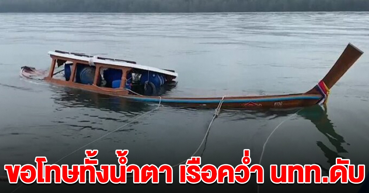 ขอโทษทั้งน้ำตา เรือคว่ำกลางทะเล พา นทท.ดับ เล่าขับ10ปีเจอประจำคลื่นวิ่งชน ครั้งนี้สู้ไม่ไหว