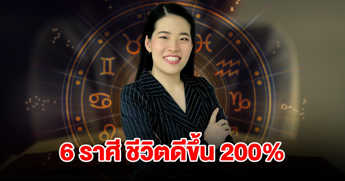 6 ราศี ดวงพุ่ง ชีวิตดีขึ้น 200 เปอร์เซ็น