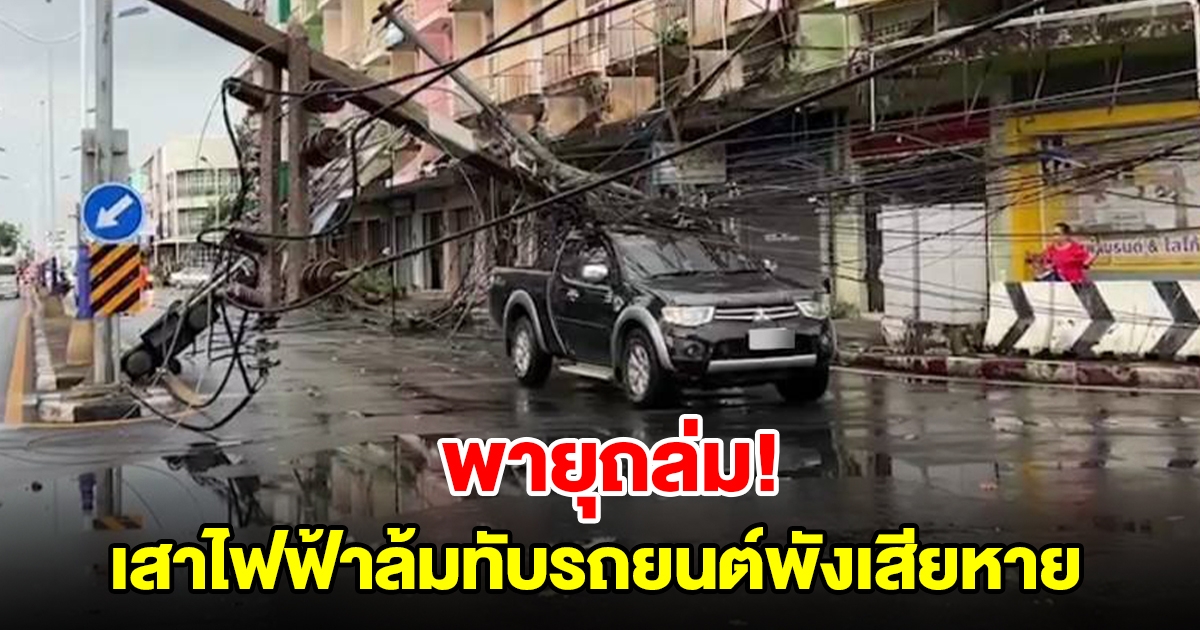 พายุฝนถล่ม เสาไฟล้มระเนระนาด ทับรถยนต์ชาวบ้านพังเสียหาย