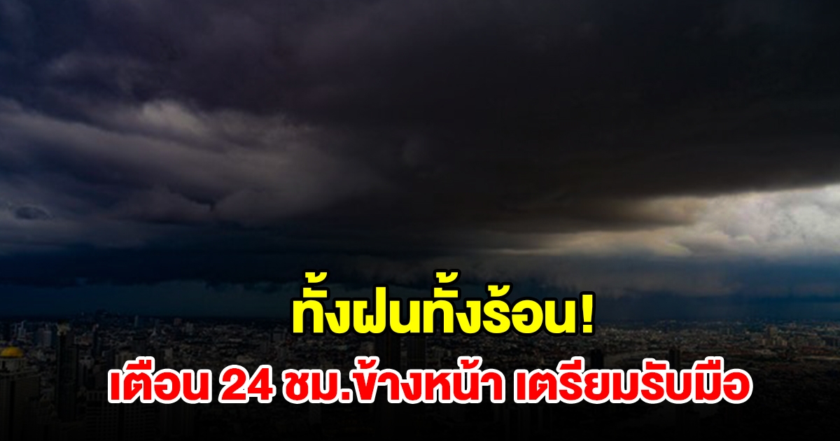 ทั้งฝนทั้งร้อน! กรมอุตุฯ เตือน 24 ชม.ข้างหน้า พื้นที่เสี่ยงเช็กเลย