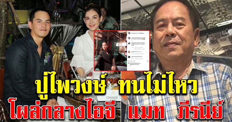 คุณปู่ไพวงษ์ ทนไม่ไหว โผล่กลางไอจีแมท ภีรนีย์