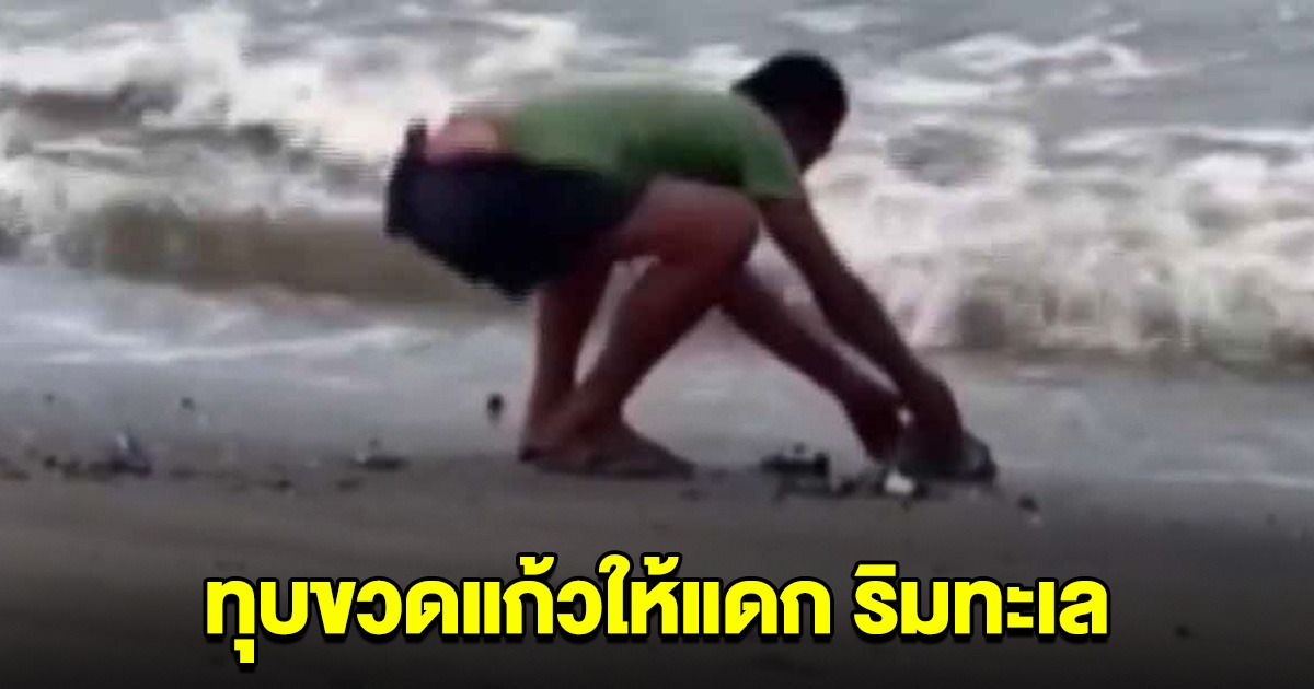 ชายนั่งทุบขวดให้แตก ริมชายหาด สุดอันตราย หวั่นคนเดินเหยียบ