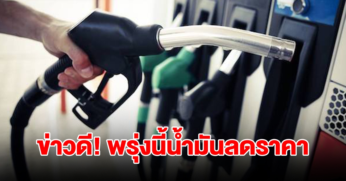 ข่าวดี! พรุ่งนี้น้ำมันลดราคา